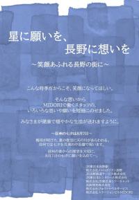 星に願いを、長野に想いを～笑顔あふれる長野の街に～