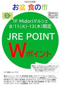 【予告】８月１１日~１３日　１F Midoriマルシェ限定　Wポイント