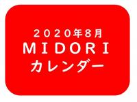 ２０２０年８月　MIDORIカレンダー