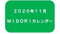 MIDORIカレンダー　１１月