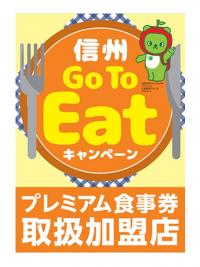 信州Go to Eatプレミアム食事券お取り扱いショップ(2020.11.30現在)