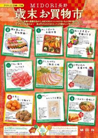 お正月のごちそうは!MIDORI歳末お買物市 12月26日(土)スタート!