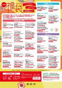 ひと足早く♪福袋スタートします! 12月26日(土)から!