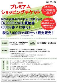 MIDORIプレミアムショッピングチケット 長野店 販売終了いたしました!