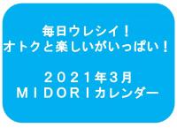 ２０２１年３月　MIDORIカレンダー