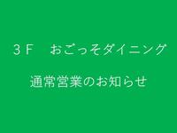 ３Fおごっそダイニング（レストランフロア）　４月１6日から通常営業