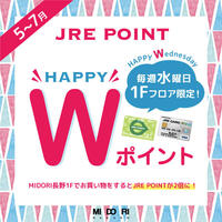 毎週水曜日は1Fフロア限定「HAPPY Wポイント」開催!