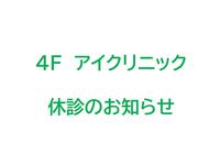 4F アイクリニックより休診のお知らせ