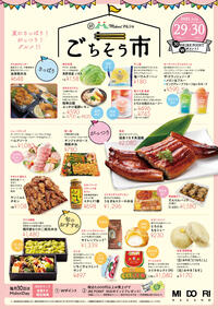 7月29日(木)・30日(金) 1F Midoriマルシェ ごちそう市!