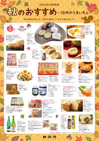秋のおすすめ  ～ 信州のうまいもん ～