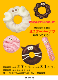 ミスタードーナツ期間限定オープン!