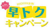 早トクキャンペーン第二弾　お正月・福袋！