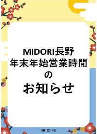 MIDORI長野　年末年始営業時間のお知らせ