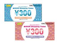 たいせつなお知らせ　　ＭＩＤＯＲＩ長野３００円チケットはご利用１月３１日まで！