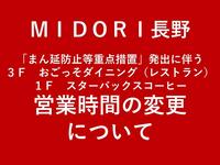 「まん延防止等重点措置」発出に伴う営業時間変更について 1月27日(木)から