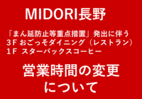 「まん延防止等重点措置」発出に伴う営業時間変更について