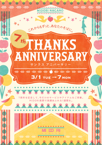 ７th  THANKS  ANNIVERSARY　