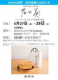 高級生食パン 乃が美 期間限定オープン!!