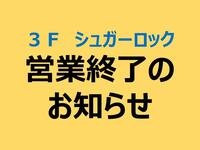 【３F】シュガーロック営業終了のお知らせ