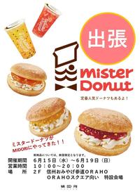 ミスタードーナツ期間限定販売のお知らせ