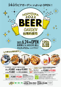 HOSHIZORA 2022   ビアガーデンOPEN