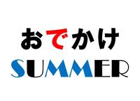 おでかけSUMMERプレゼントキャンペーン