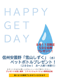 8月11日限定   ☆HAPPY　GET　DAY☆