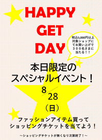 ☆HAPPY　GET　DAY☆