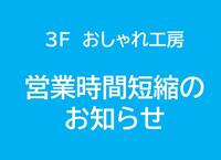 3F おしゃれ工房　営業時間短縮のお知らせ　１０月１日より