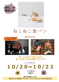 ねこねこ食パン期間限定オープン！