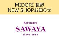 【１２月１日】2F信州おみやげ参道ORAHOに　沢屋　改装オープン！