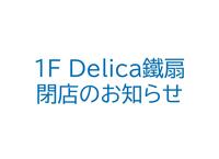 1F   Delica鐵扇MIDORI長野店閉店のお知らせ