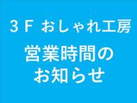 3F　　おしゃれ工房　通常営業のお知らせ