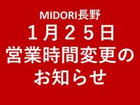 営業時間変更のお知らせ【1月２５日】