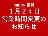 営業時間変更のお知らせ【１月２４日】