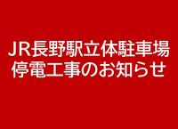 JR長野駅立体駐車場 停電工事のお知らせ