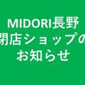 MIDORI長野　閉店ショップのお知らせ（２０２３．３．３１）