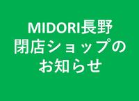 MIDORI長野　閉店ショップのお知らせ（２０２３．３．３１）