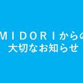 MIDORIからの大切なおしらせ　1F キタノフーズブティック＆カフェ　カフェ閉店