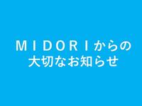 MIDORIからの大切なおしらせ　1F キタノフーズブティック＆カフェ　カフェ閉店