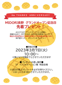 MIDORI長野　グランドオープン記念日　先着プレゼント