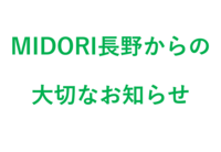 MIDORI長野提携駐車場サービスの大切なお知らせ　2023年6月1日（木）より