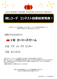 推しコーデSUMMERコンテスト投票結果のお知らせ