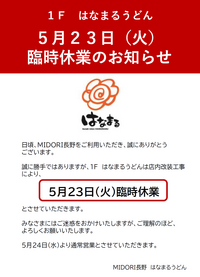 1F  はなまるうどん　５月２３日（火）臨時休業のお知らせ