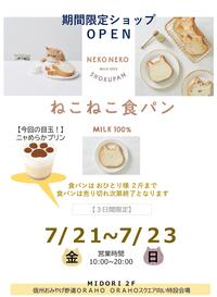 ねこねこ食パン期間限定オープン！ 