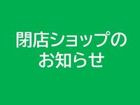 【閉店ショップのお知らせ】３F　カナル４℃　８月３１日閉店
