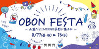 OBON FESTA～お盆だよ！MIDORI長野に集まれ～　開催！