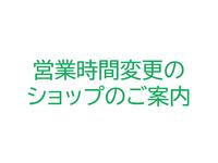 【営業時間変更】３F　信州蕎麦の草笛