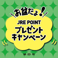 『お盆だよ！JRE POINTプレゼント』キャンペーン開催！