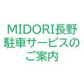 MIDORI長野　駐車サービスご案内